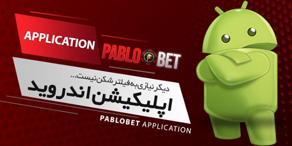 دانلود اپ پابلو بت