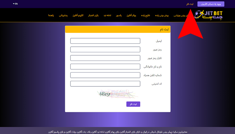 ثبت نام در جت بت