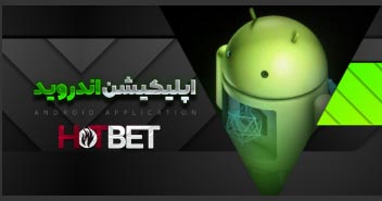 اپلیکیشن بازی انفجار سایت هات بت