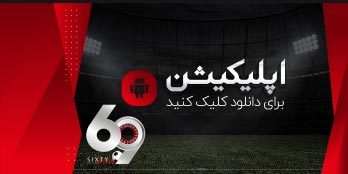 اپلیکیشن بازی انفجار سایت 69 بت