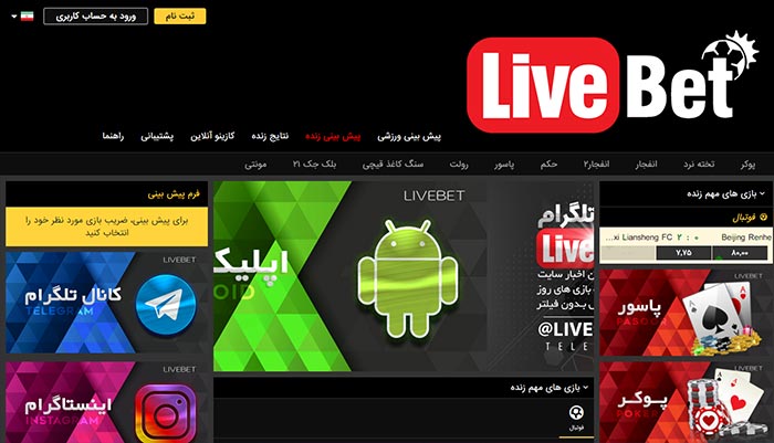 لایو بت - بهترین سایت بازی انفجار از نظر کاربران