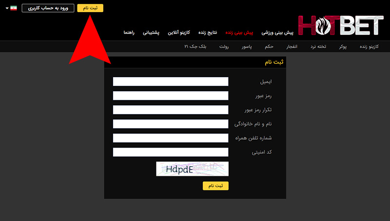 ثبت نام در سایت هات بت دنیا جهانبخت