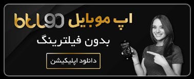 اپلیکیشن بازی انفجار سایت btl90