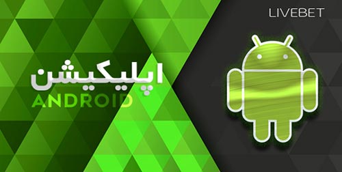 دانلود بازی انفجار سایت لایو بت