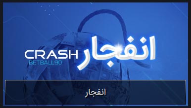 اپلیکیشن بت بال 90
