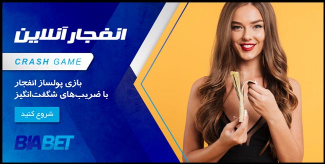 دریافت بازی انفجار سایت بیا 2 بت