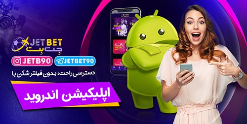 اپلیکیشن بازی انفجار سایت جت بت