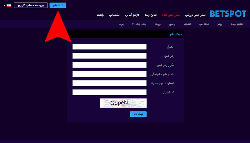 ثبت نام در سایت بت اسپات