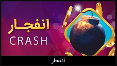 دانلود بازی انفجار سایت تاک تیک