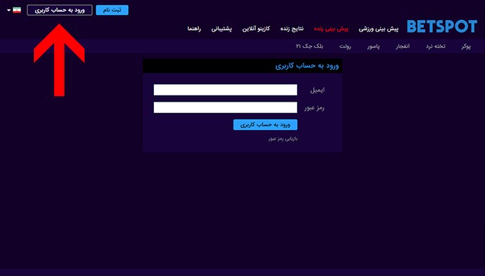 ورود به سایت بازی انفجار بت اسپات
