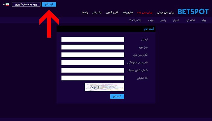 عضویت در سایت بازی انفجار بت اسپات