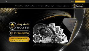 سایت بازی انفجار ولف بت