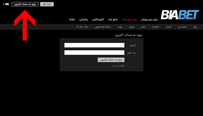 ورود به سایت بازی انفجار بیا بت
