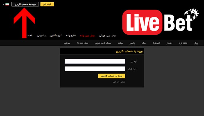 ورود به سایت بازی انفجار لایو بت