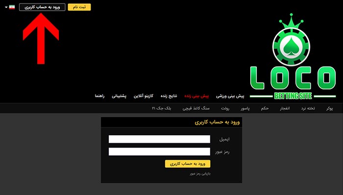 ورود به سایت بازی انفجار لوکو بت