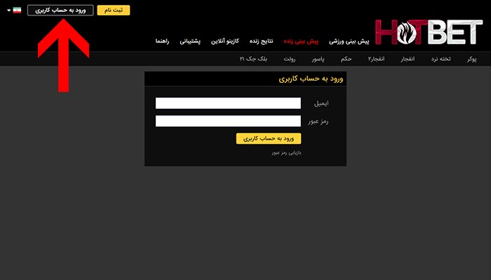 ورود به سایت بازی انفجار هات بت