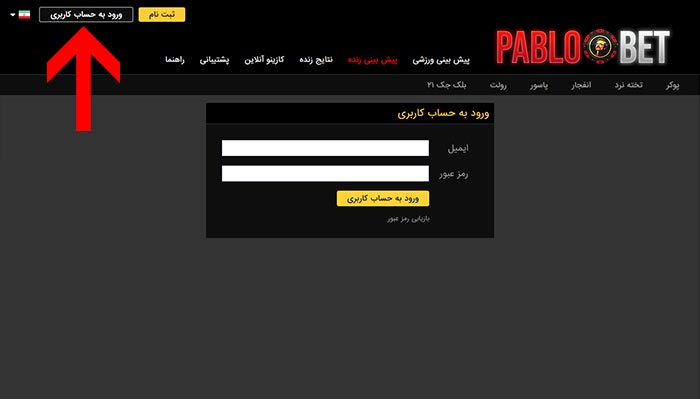 ورود به سایت بازی انفجار پابلو بت
